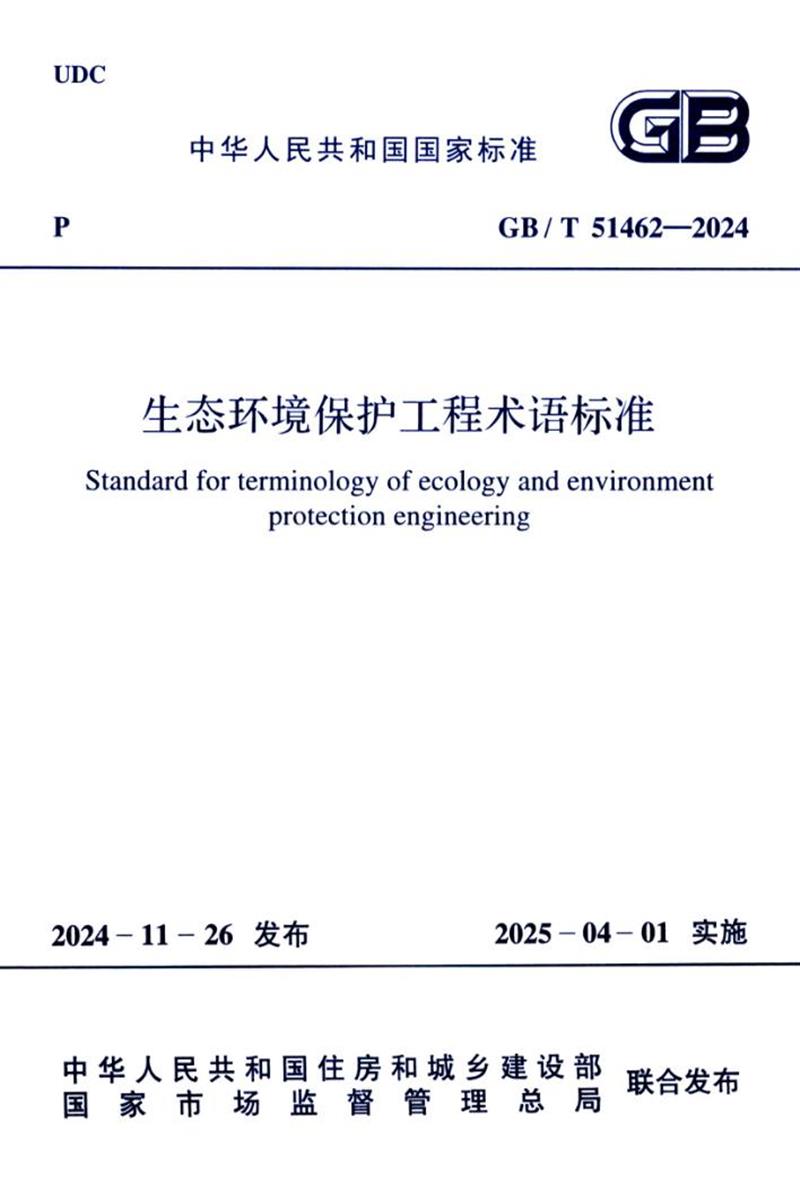 GB/T 51462-2024 生态环境保护工程术语标准 封面截图