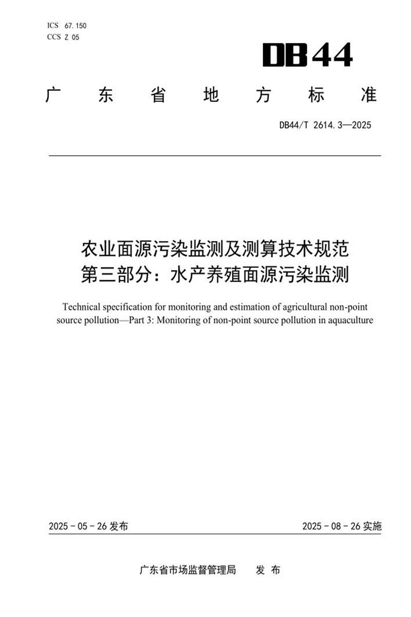 DB44/T 2614.3-2025 农业面源污染监测及测算技术规范 第三部分：水产养殖面源污染监测资源截图