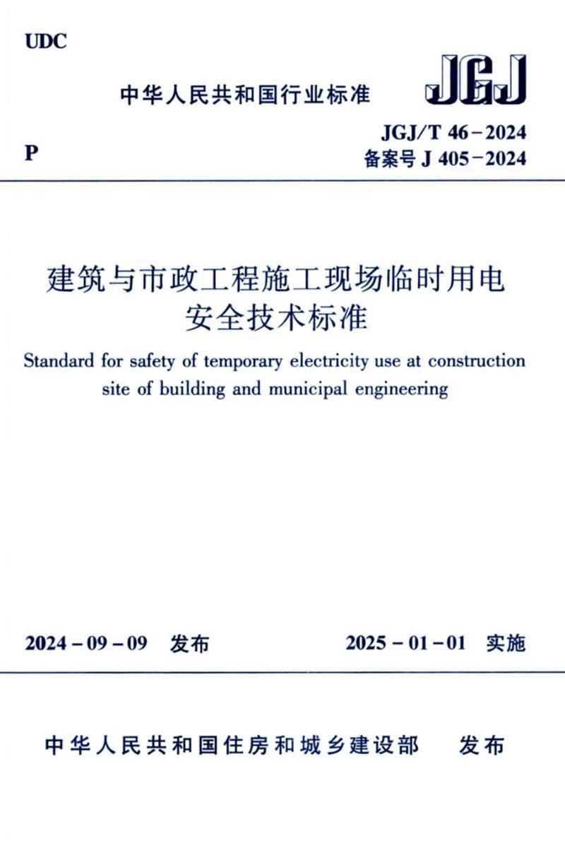 JGJ/T 46-2024 建筑与市政工程施工现场临时用电安全技术标准 封面截图