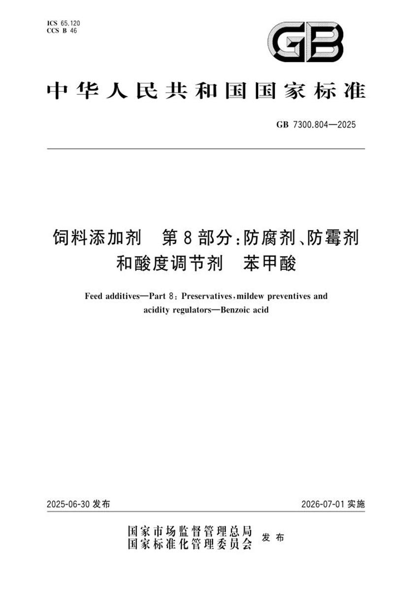 GB 7300.804-2025 饲料添加剂 第8部分：防腐剂、防霉剂和酸度调节剂 苯甲酸 标准封面