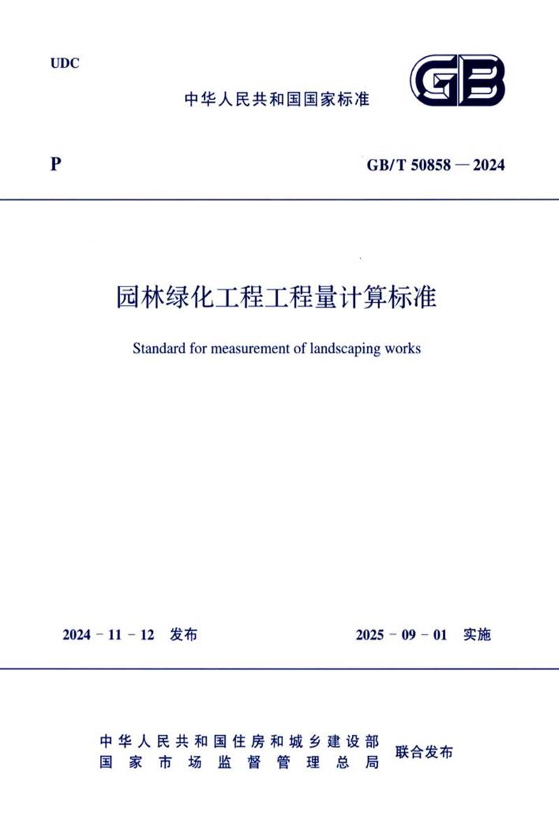 GB/T 50858-2024 园林绿化工程工程量计算标准 封面截图