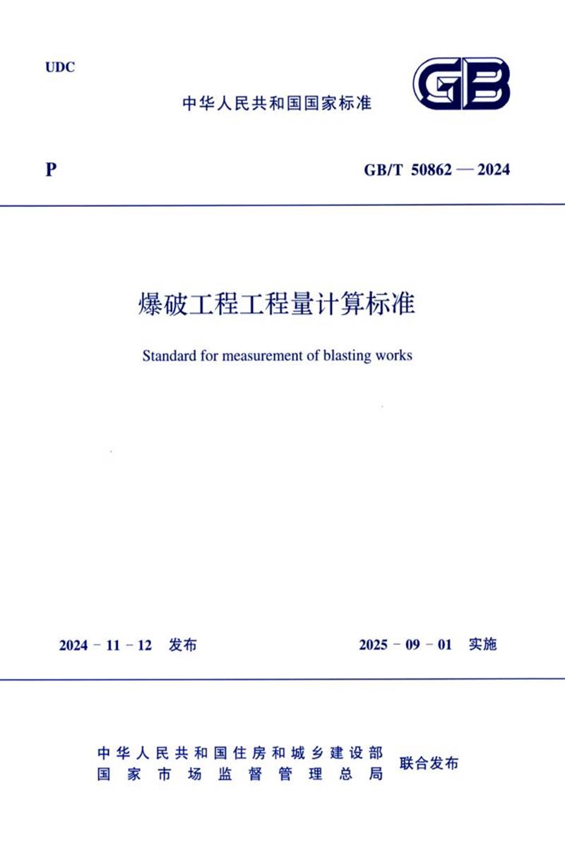 GB/T 50862-2024 爆破工程工程量计算标准资源截图
