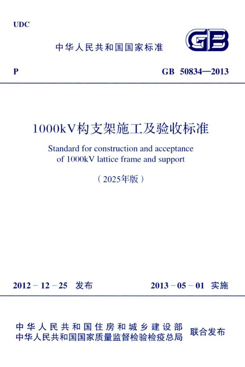 GB 50834-2013（2025年版） 1000kV构支架施工及验收标准 封面截图