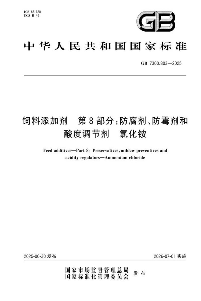 GB 7300.803-2025 饲料添加剂 第8部分：防腐剂、防霉剂和酸度调节剂 氯化铵 标准封面