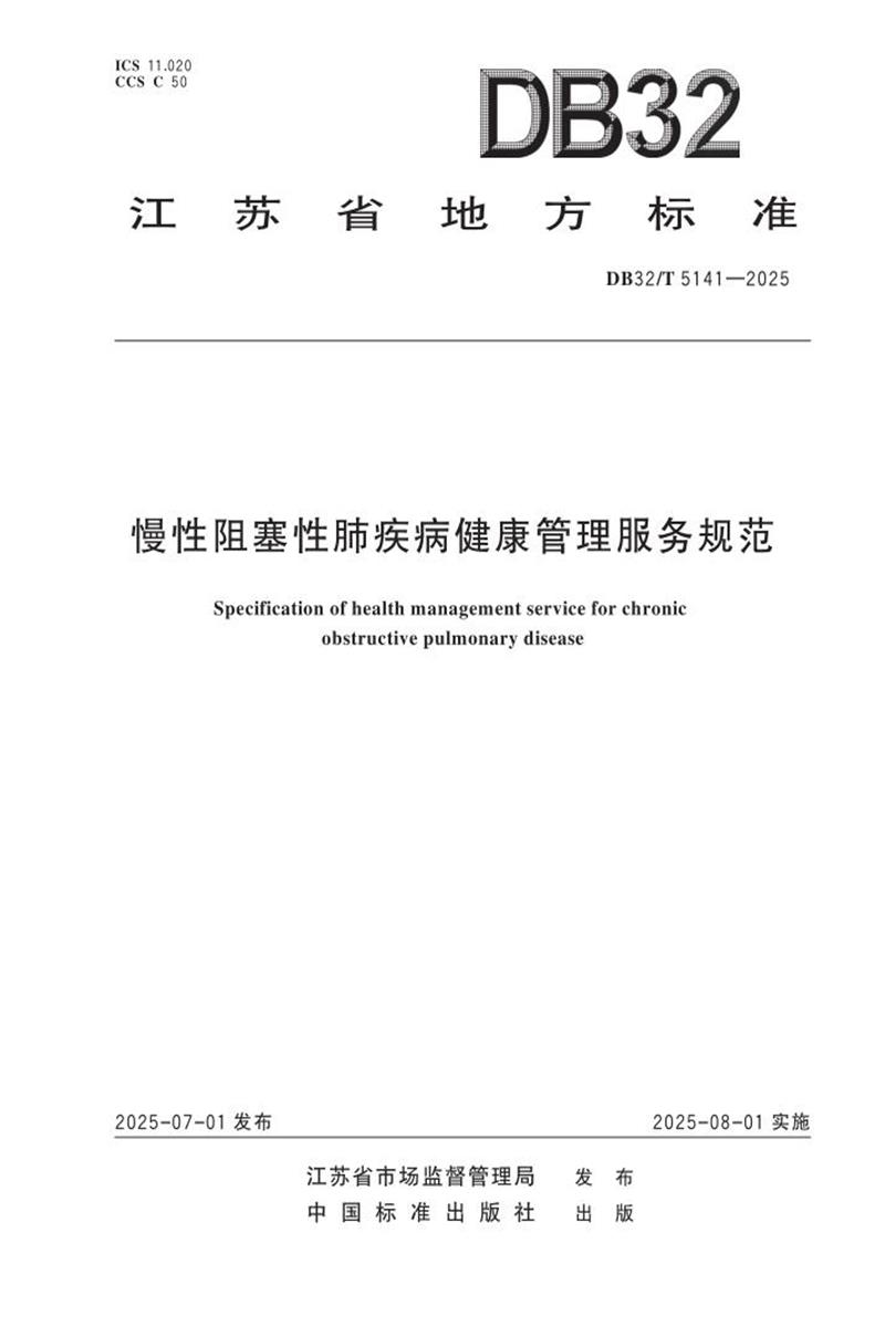 DB32/T 5141-2025 慢性阻塞性肺疾病健康管理服务规范资源截图