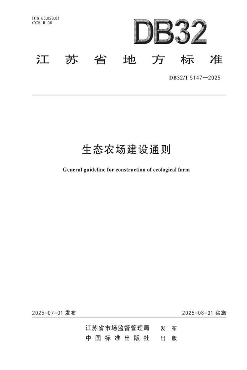 DB32/T 5147-2025 生态农场建设通则资源截图