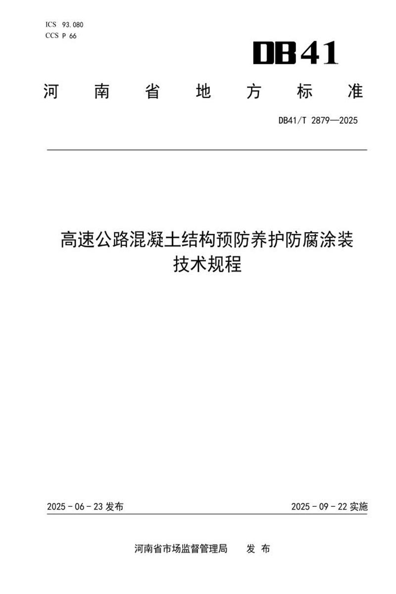DB41/T 2879-2025 高速公路混凝土结构预防养护防腐涂装技术规程资源截图