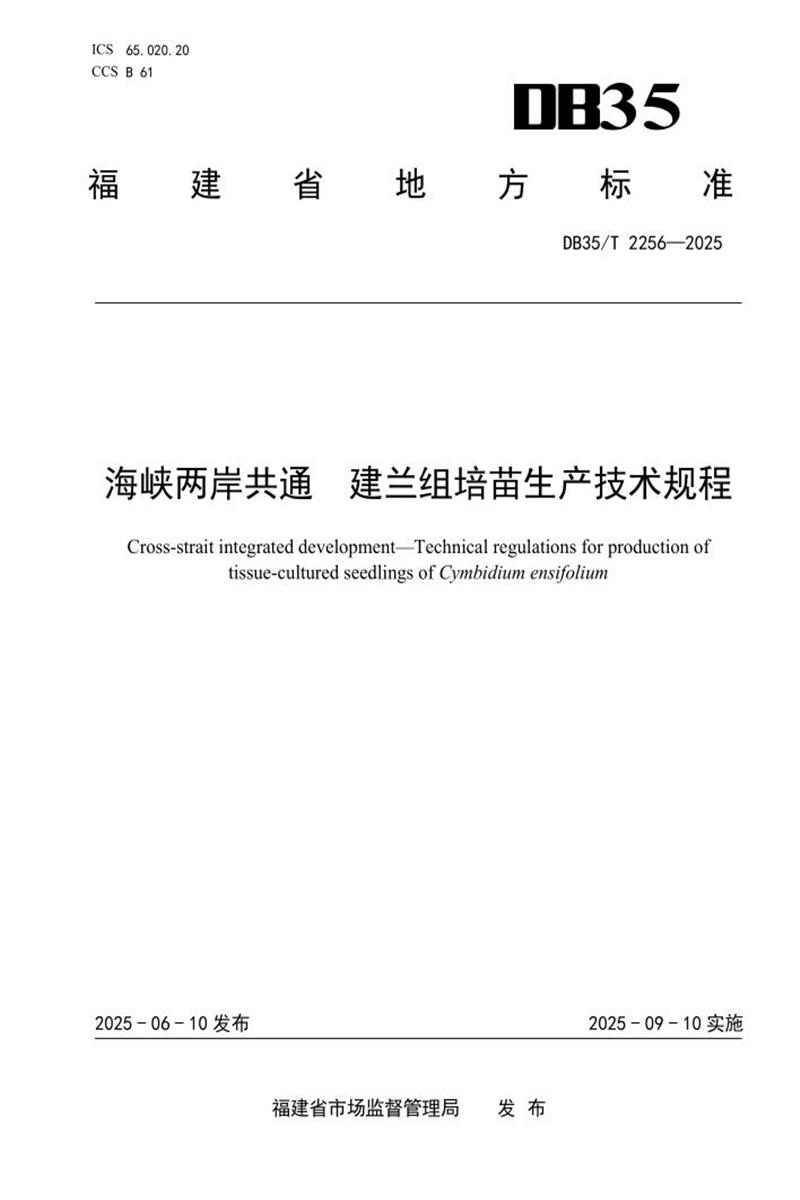 DB35/T 2256-2025 海峡两岸共通 建兰组培苗生产技术规程资源截图