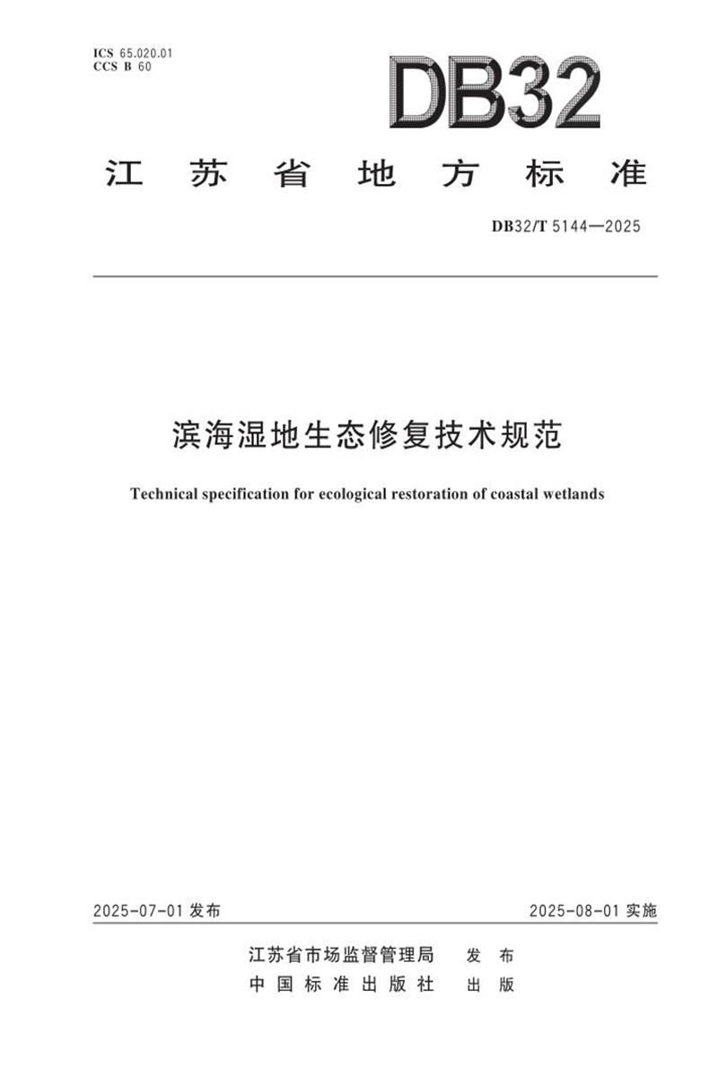 DB32/T 5144-2025 滨海湿地生态修复技术规范资源截图