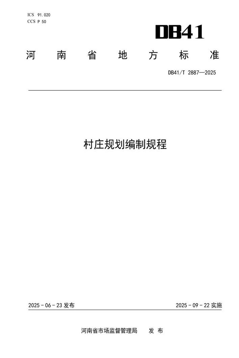 DB41/T 2887-2025 村庄规划编制规程资源截图