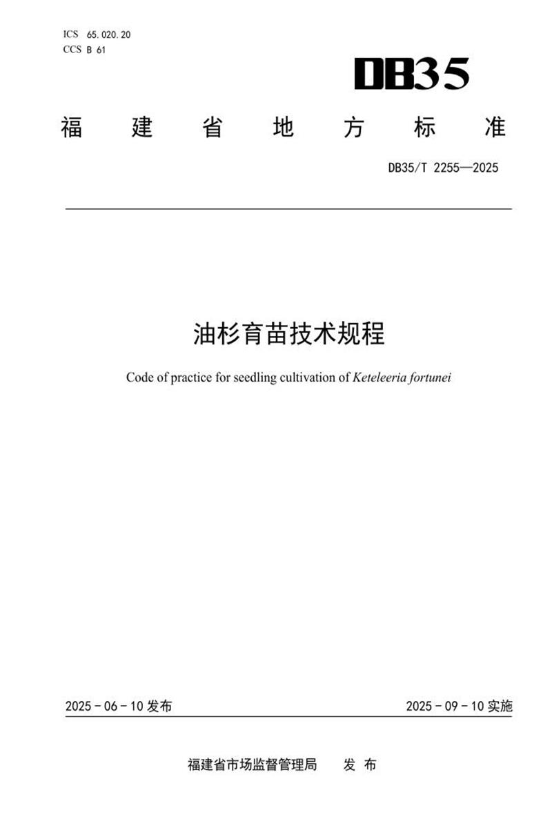 DB35/T 2255-2025 油杉育苗技术规程资源截图