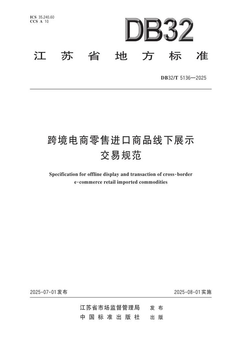 DB32/T 5136-2025 跨境电商零售进口商品线下展示交易规范资源截图