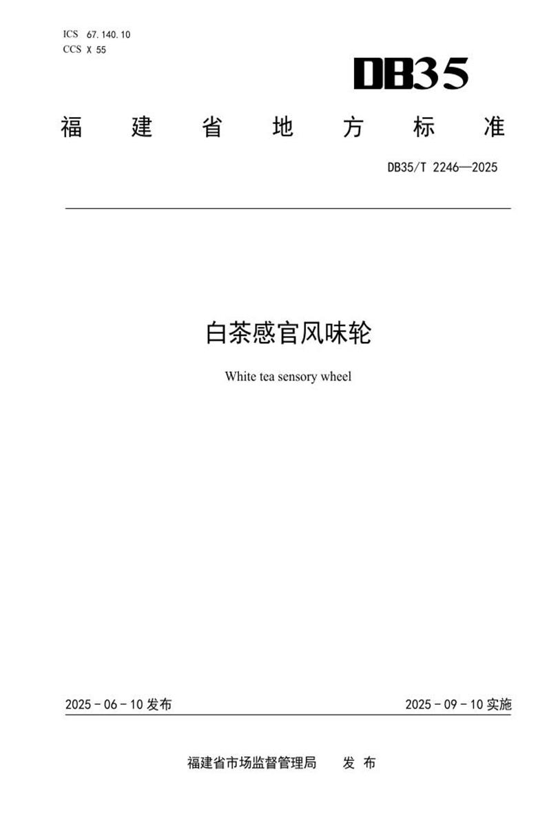 DB35/T 2246-2025 白茶感官风味轮资源截图