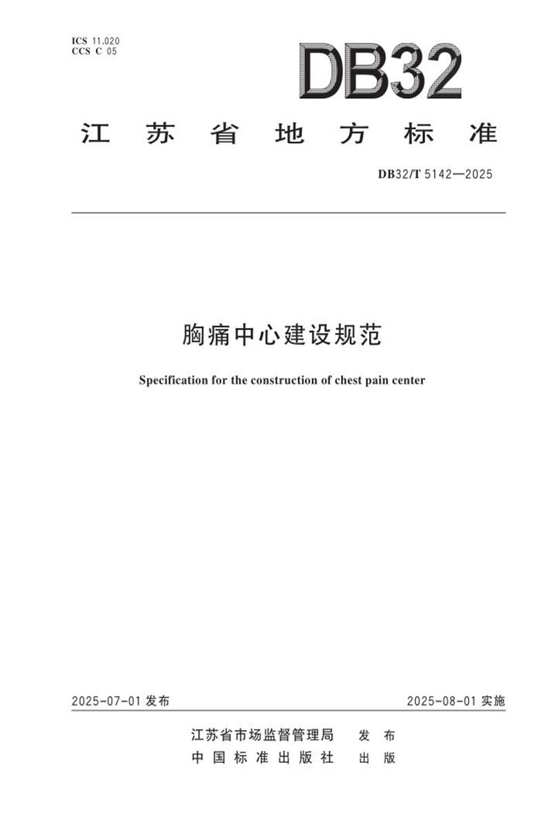 DB32/T 5142-2025 胸痛中心建设规范资源截图