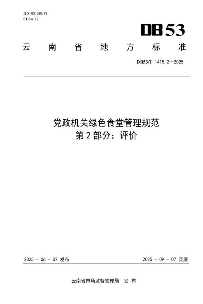 DB53/T 1415.2-2025 党政机关绿色食堂管理规范 第2部分：评价资源截图