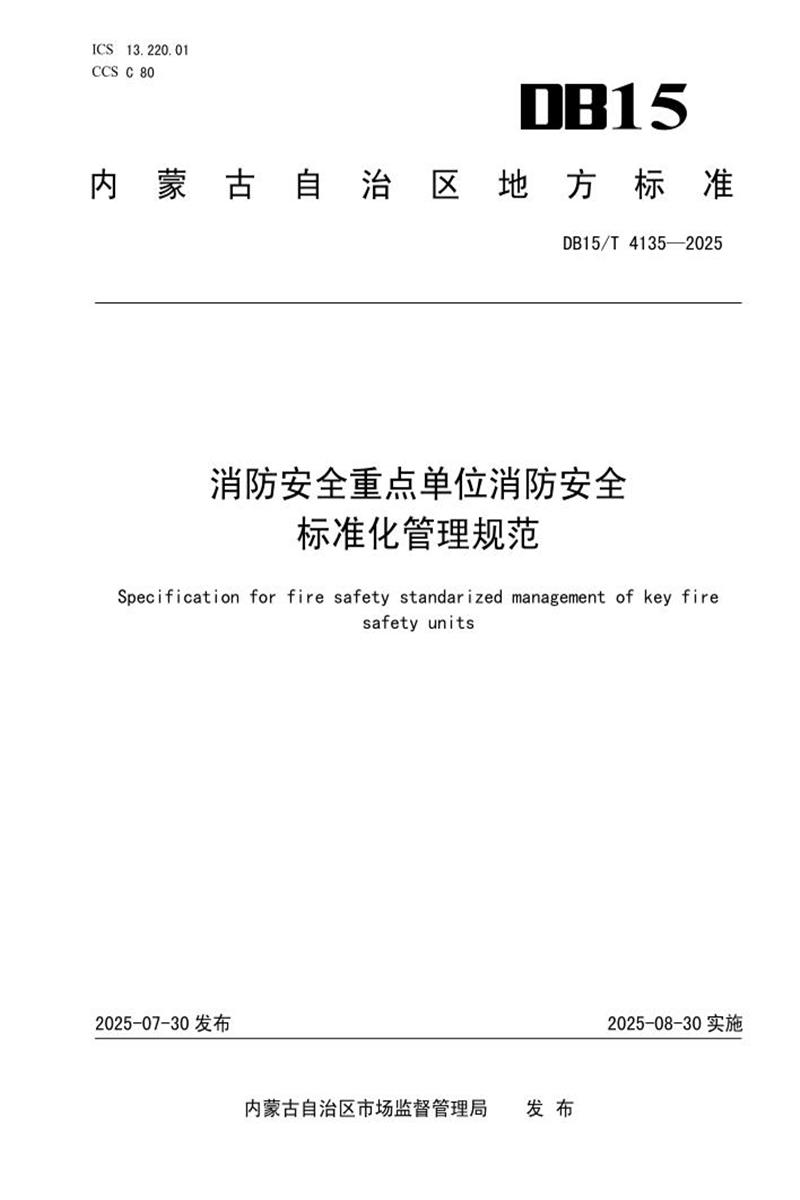 DB15/T 4135-2025 消防安全重点单位消防安全标准化管理规范资源截图