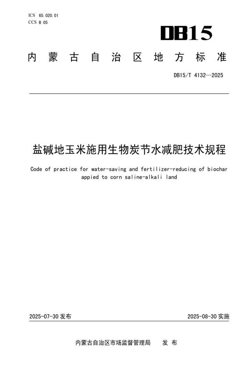 DB15/T 4132-2025 盐碱地玉米施用生物炭节水减肥技术规程资源截图