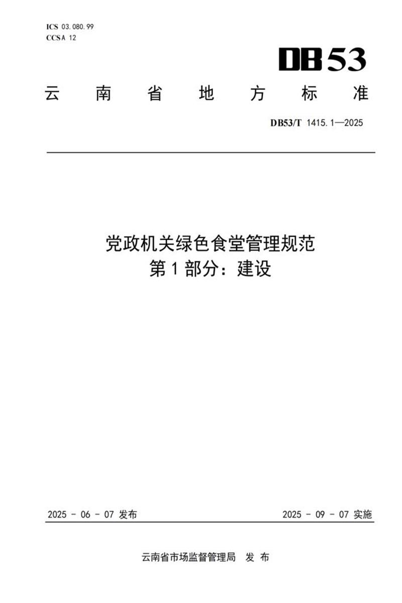 DB53/T 1415.1-2025 党政机关绿色食堂管理规范 第1部分：建设资源截图