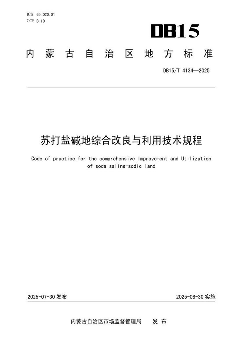 DB15/T 4134-2025 苏打盐碱地综合改良与利用技术规程资源截图