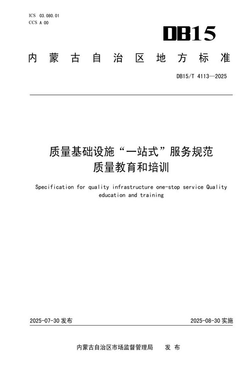 DB15/T 4113-2025 质量基础设施“一站式”服务规范 质量教育和培训资源截图