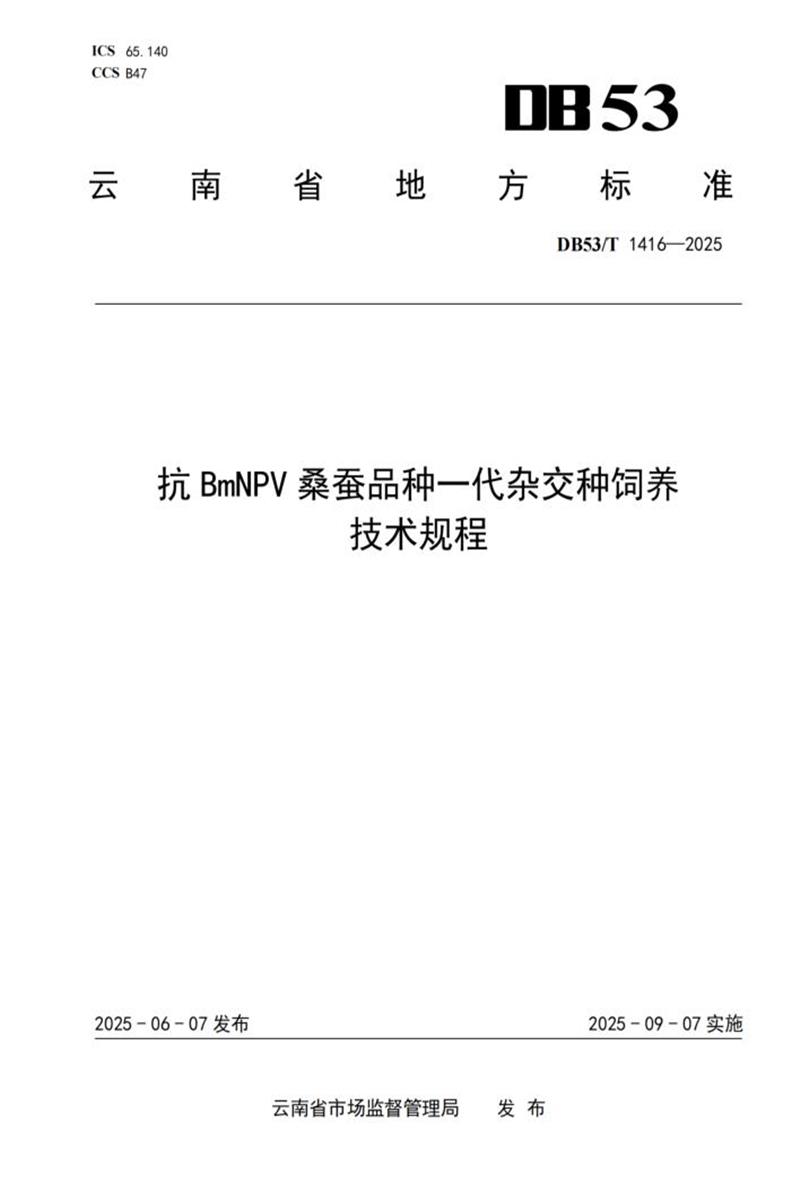 DB53/T 1416-2025 抗BmNPV桑蚕品种一代杂交种饲养技术规程资源截图