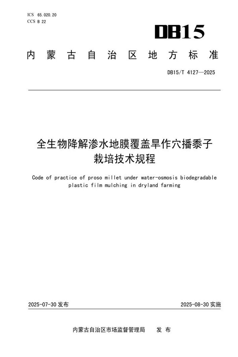 DB15/T 4127-2025 全生物降解渗水地膜覆盖旱作穴播黍子栽培技术规程资源截图