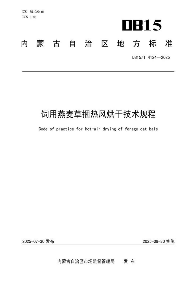 DB15/T 4124-2025 饲用燕麦草捆热风烘干技术规程资源截图