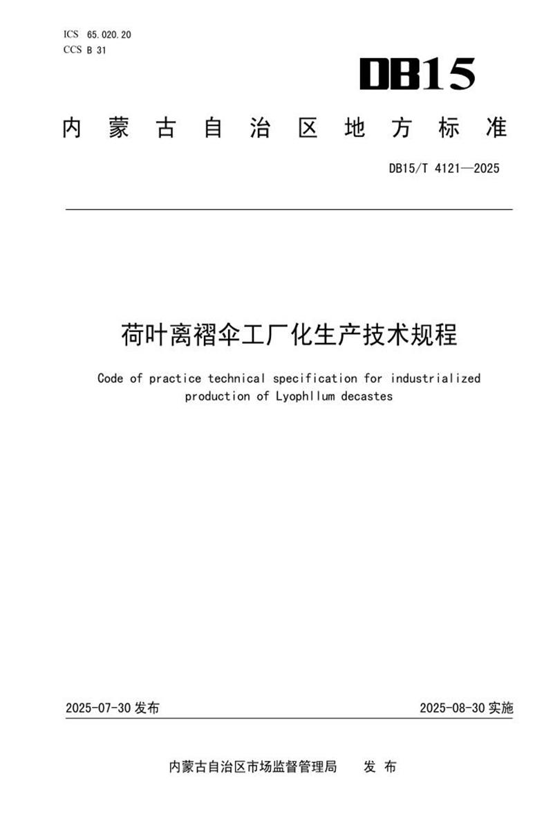 DB15/T 4121-2025 荷叶离褶伞工厂化生产技术规程资源截图