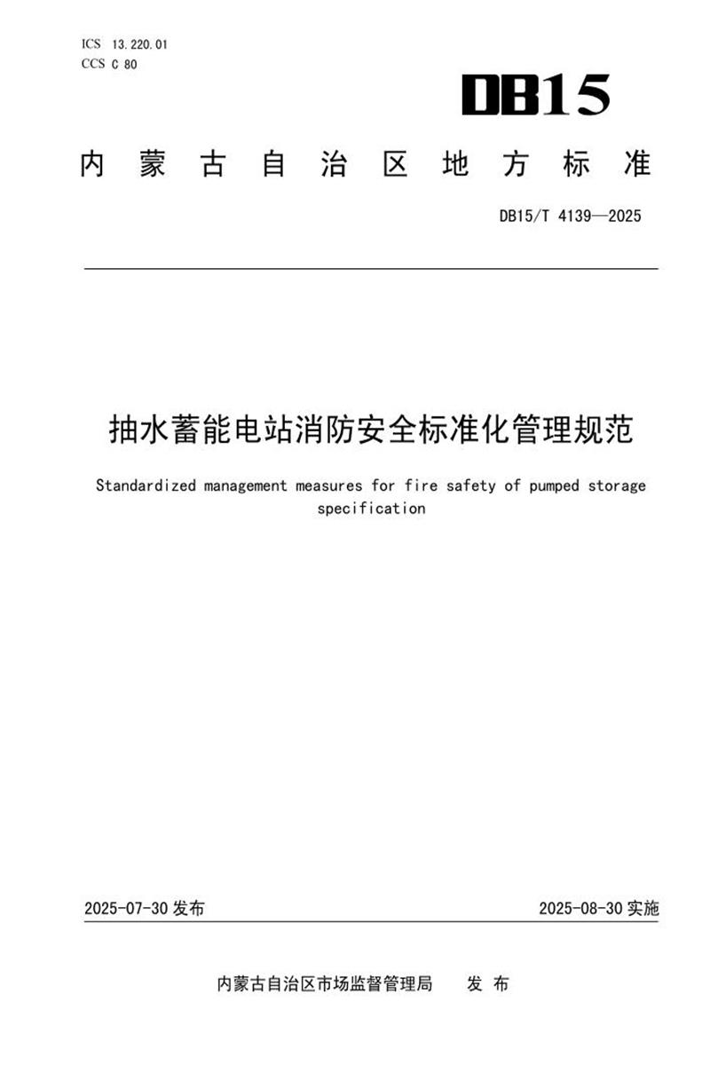 DB15/T 4139-2025 抽水蓄能电站消防安全标准化管理规范资源截图