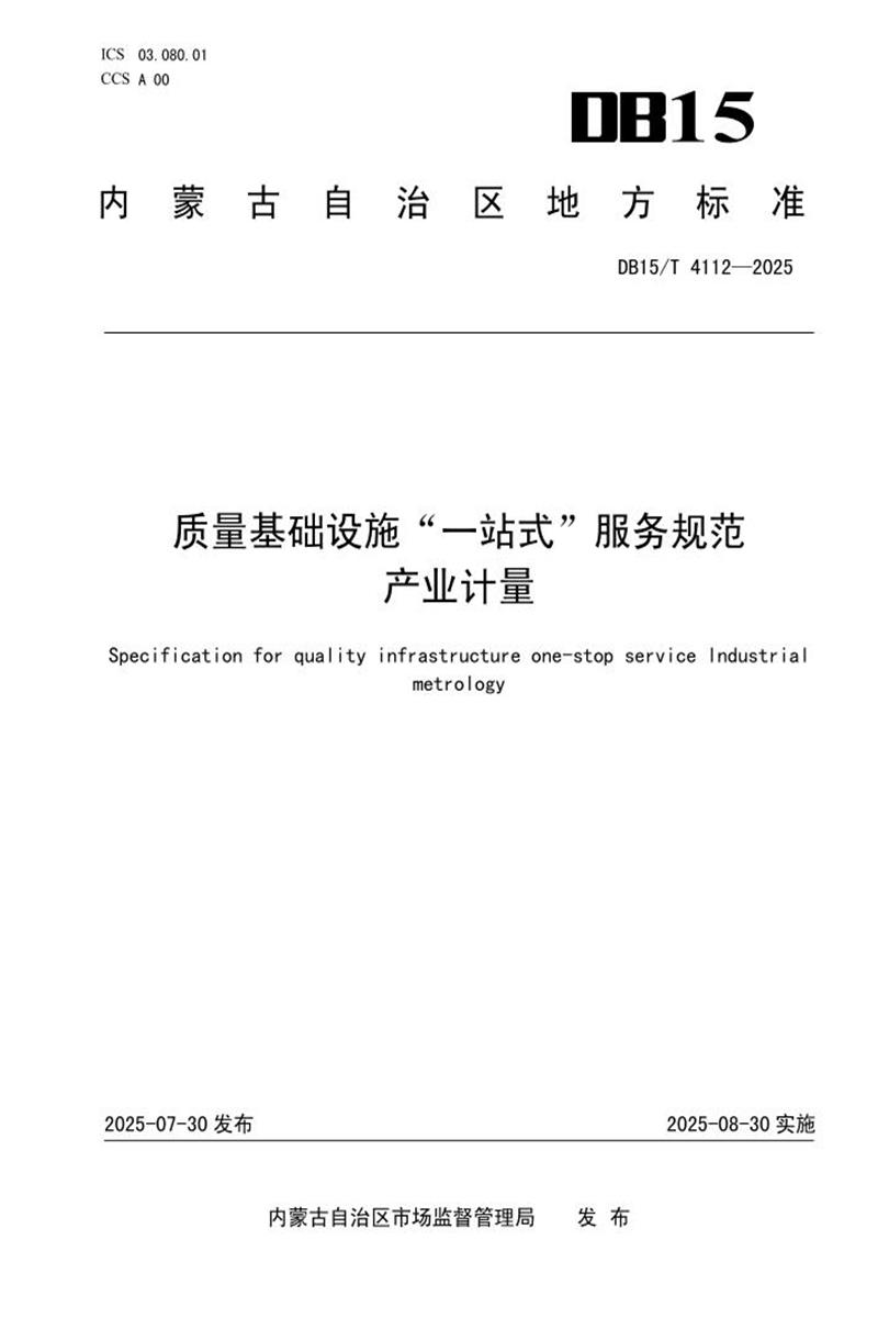 DB15/T 4112-2025 质量基础设施“一站式”服务规范 产业计量资源截图