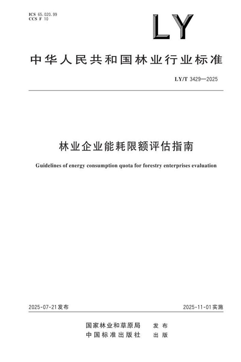 LY/T 3429-2025 林业企业能耗限额评估指南资源截图