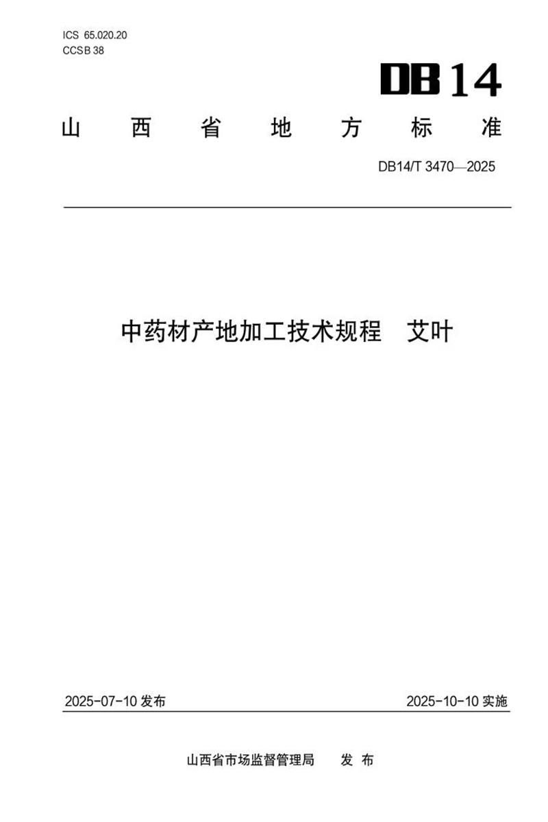 DB14/T 3470-2025 中药材产地加工技术规程 艾叶资源截图