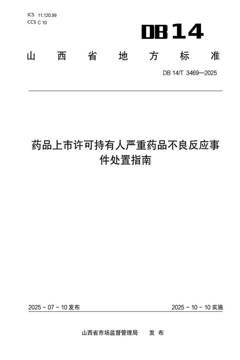 DB14/T 3469-2025 药品上市许可持有人严重药品不良反应事件处置指南资源截图