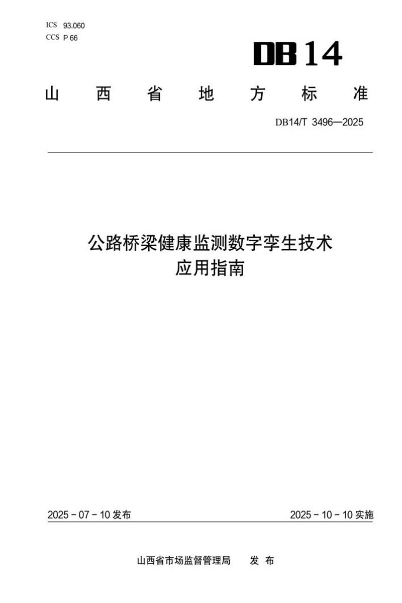 DB14/T 3496-2025 公路桥梁健康监测数字孪生技术应用指南资源截图