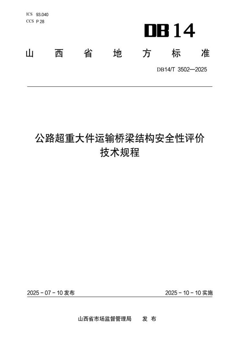 DB14/T 3502-2025 公路超重大件运输桥梁结构安全性评价技术规程资源截图