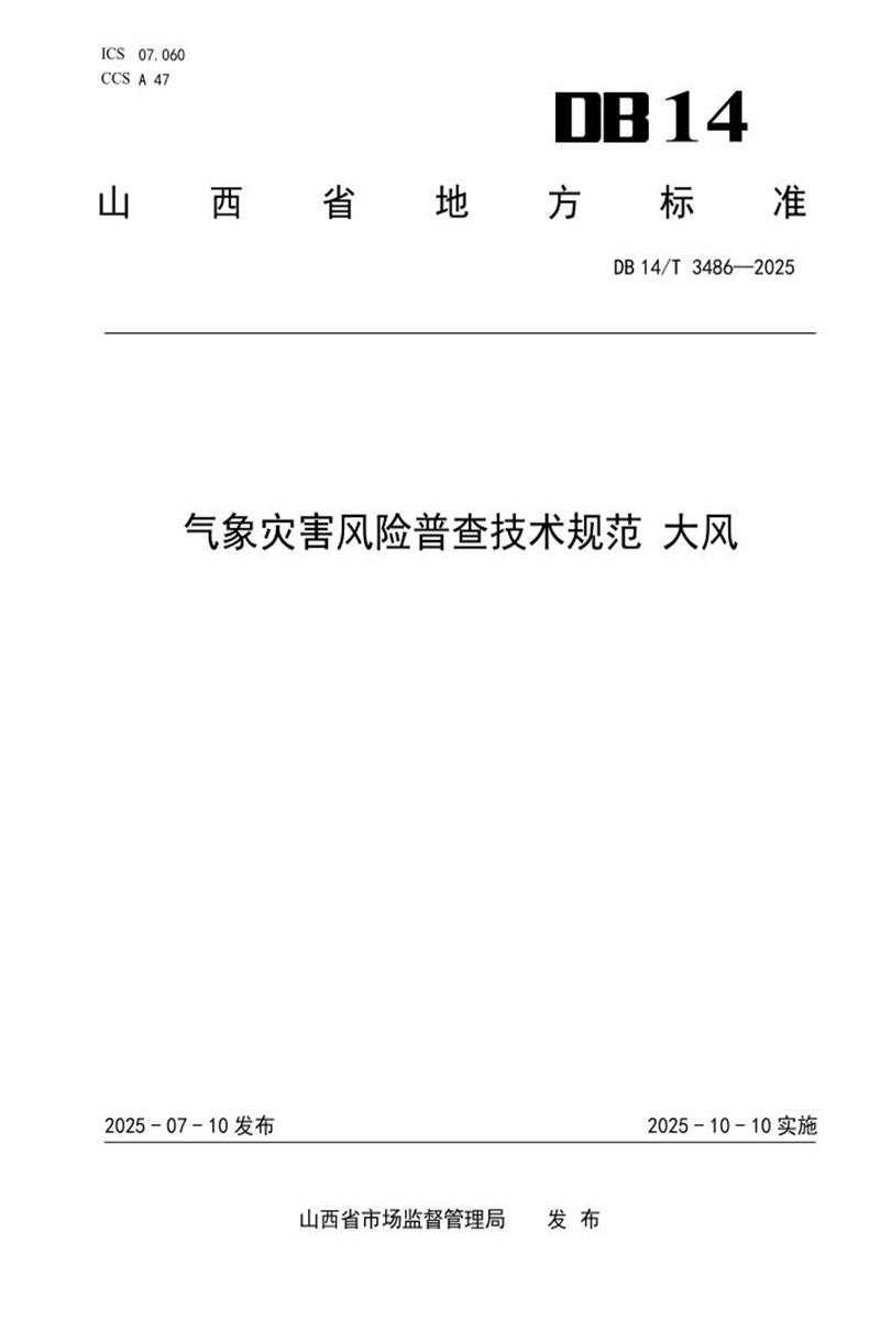 DB14/T 3486-2025 气象灾害风险普查技术规范 大风资源截图