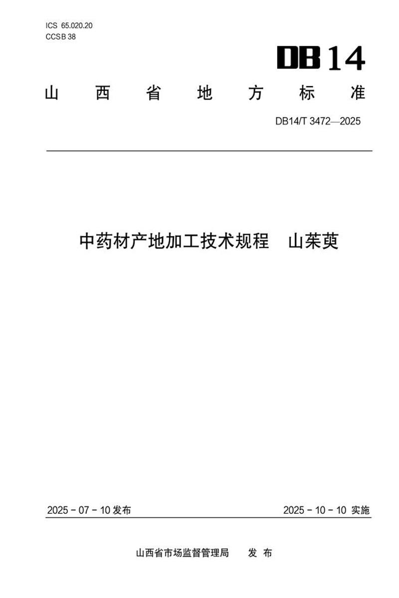 DB14/T 3472-2025 中药材产地加工技术规程 山茱萸资源截图