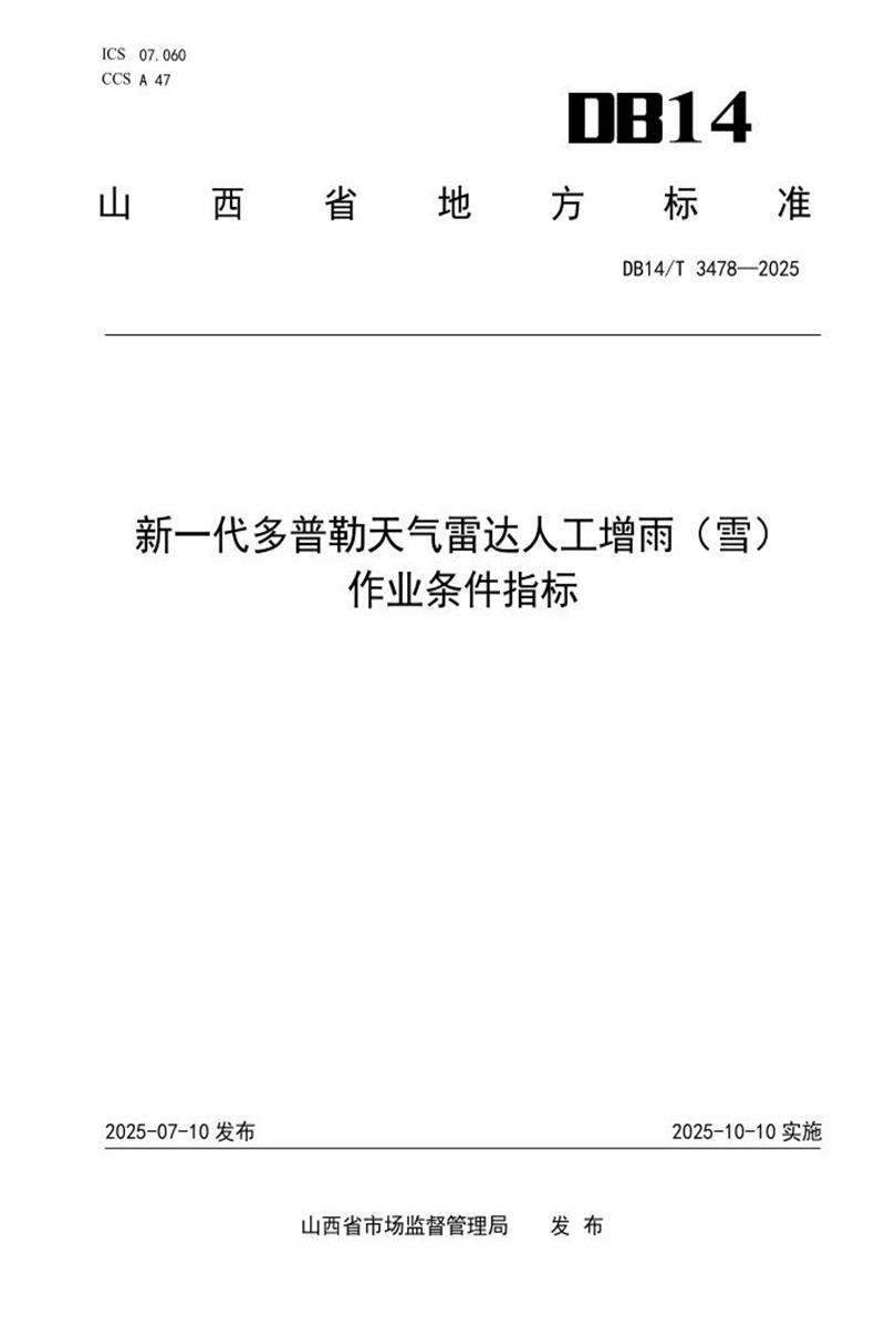 DB14/T 3478-2025 新一代多普勒天气雷达人工增雨（雪）作业条件指标资源截图