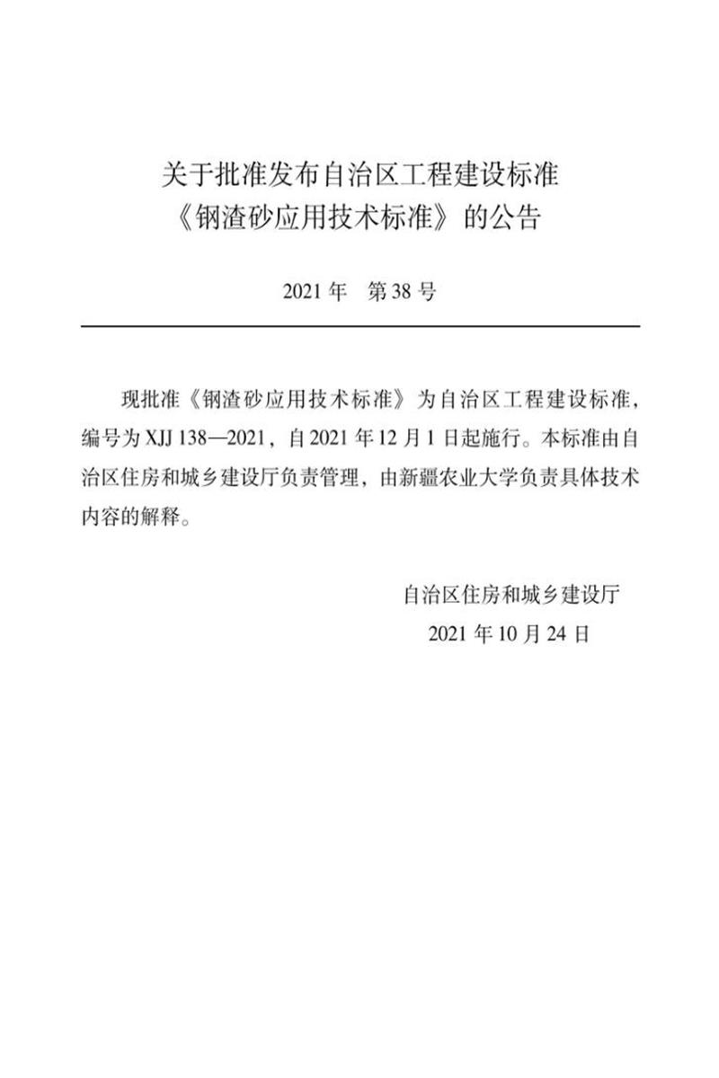 XJJ 138-2021 钢渣砂应用技术标准资源截图