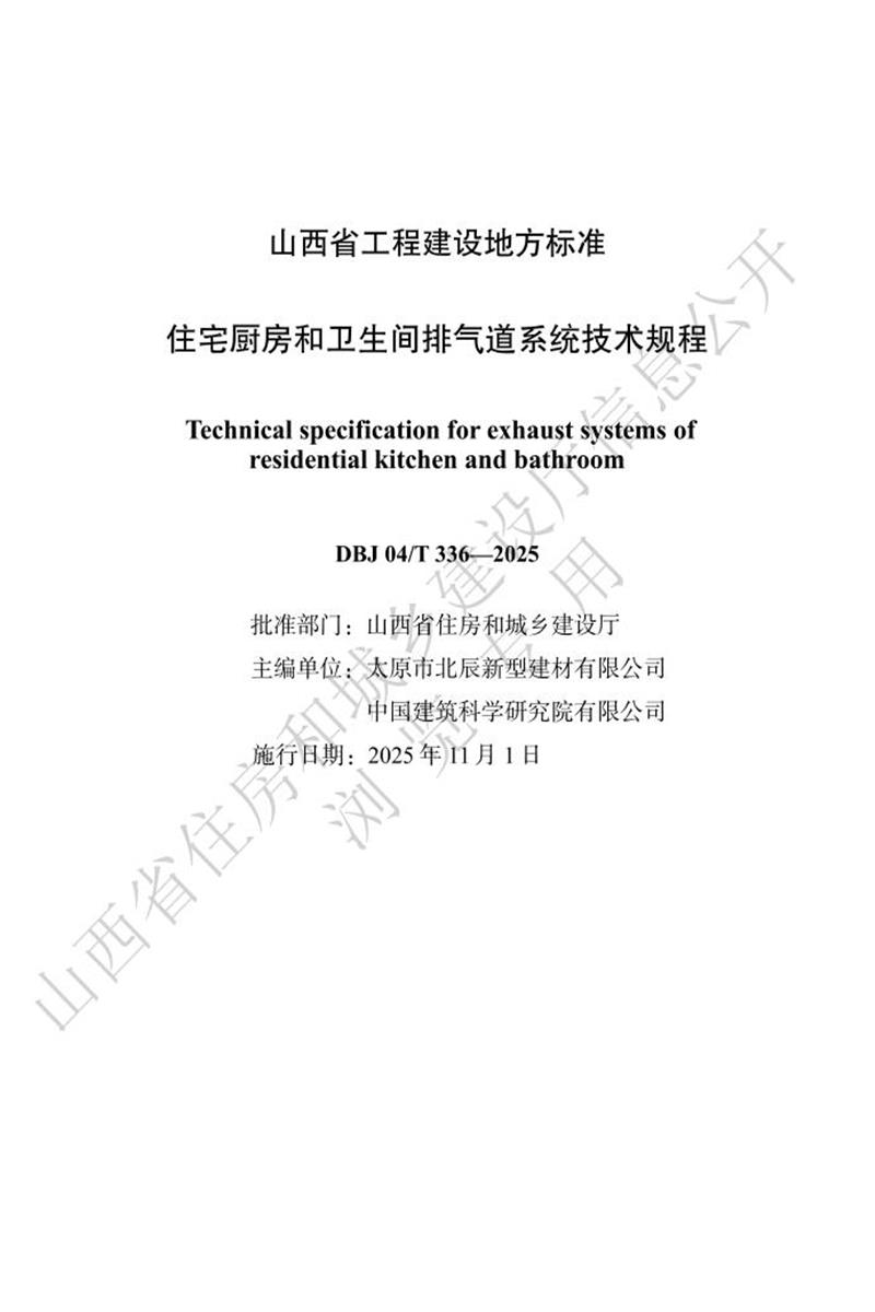 DBJ04/T 336-2025 住宅厨房和卫生间排气道系统技术规程资源截图