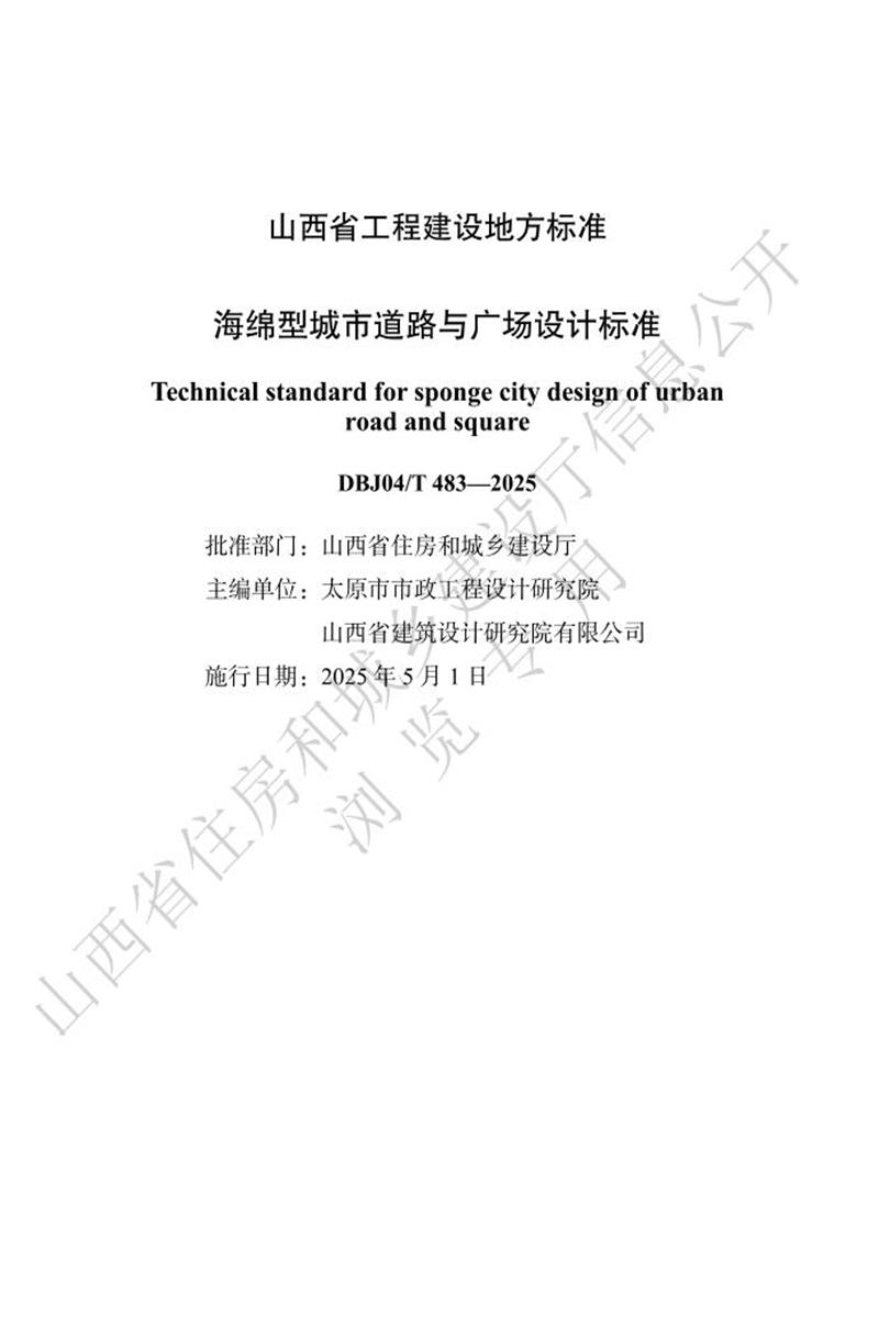 DBJ04/T 483-2025 海绵型城市道路与广场设计标准资源截图