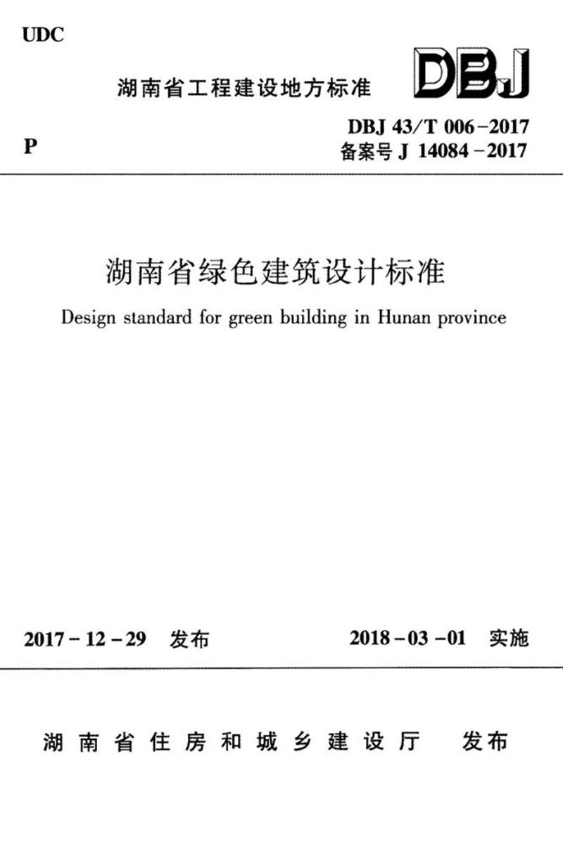 DBJ43/T 006-2017 湖南省绿色建筑设计标准资源截图