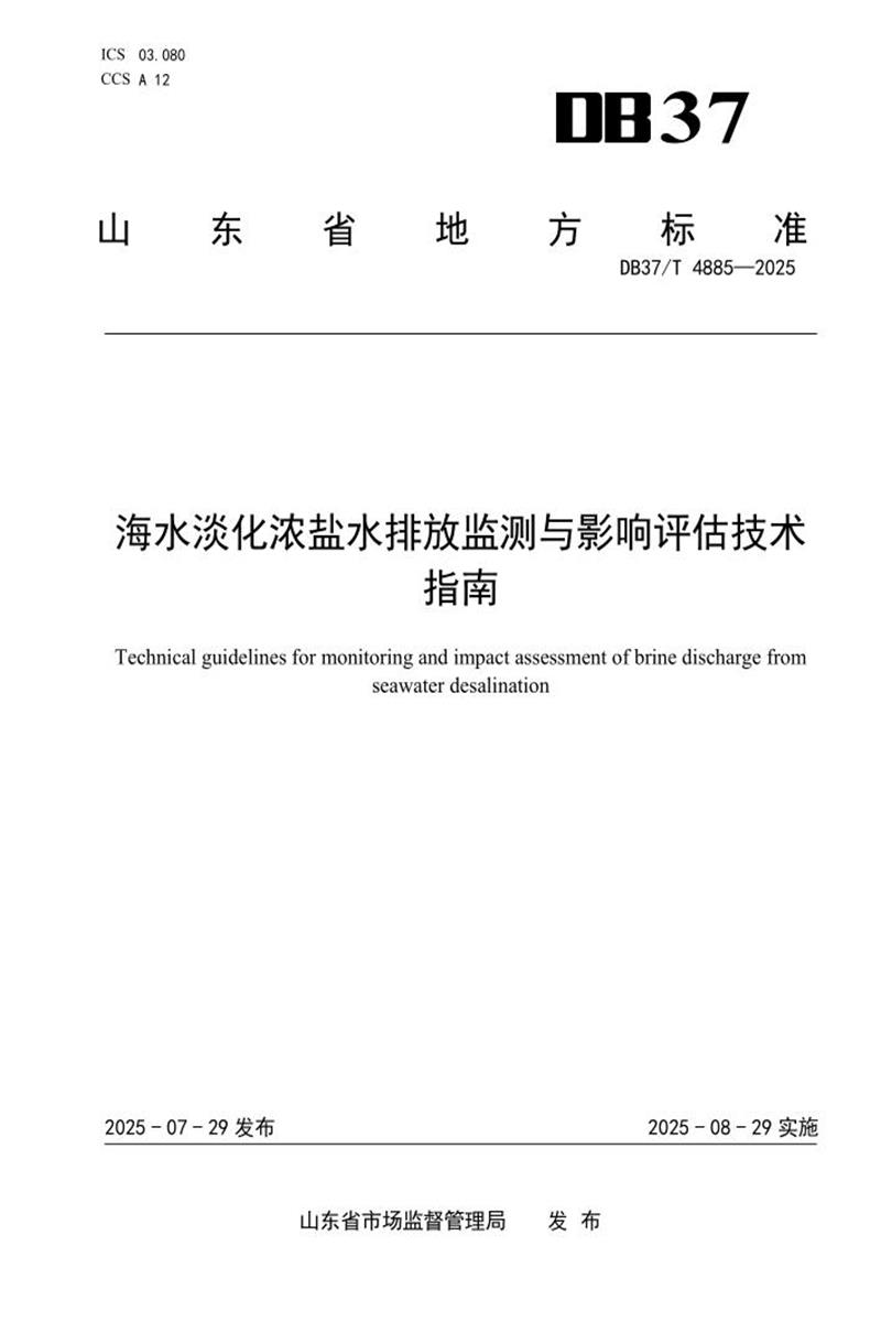 DB37/T 4885-2025 海水淡化浓盐水排放监测与影响评估技术指南资源截图