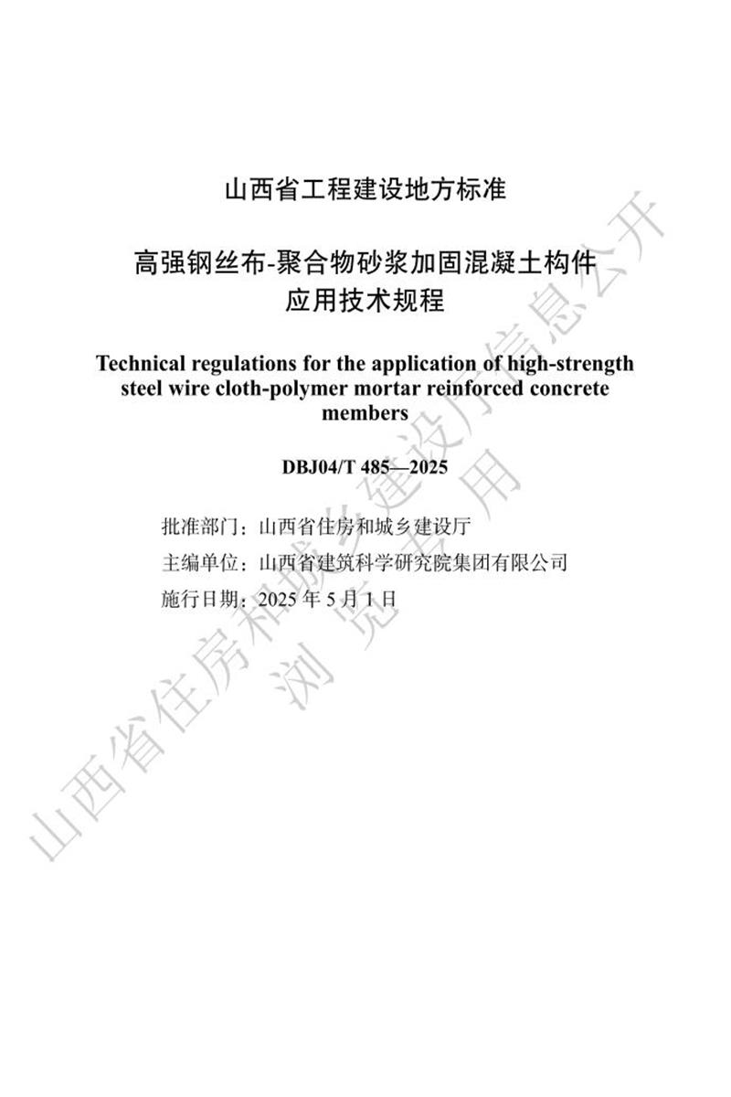 DBJ04/T 485-2025 高强钢丝布-聚合物砂浆加固混凝土构件应用技术规程资源截图