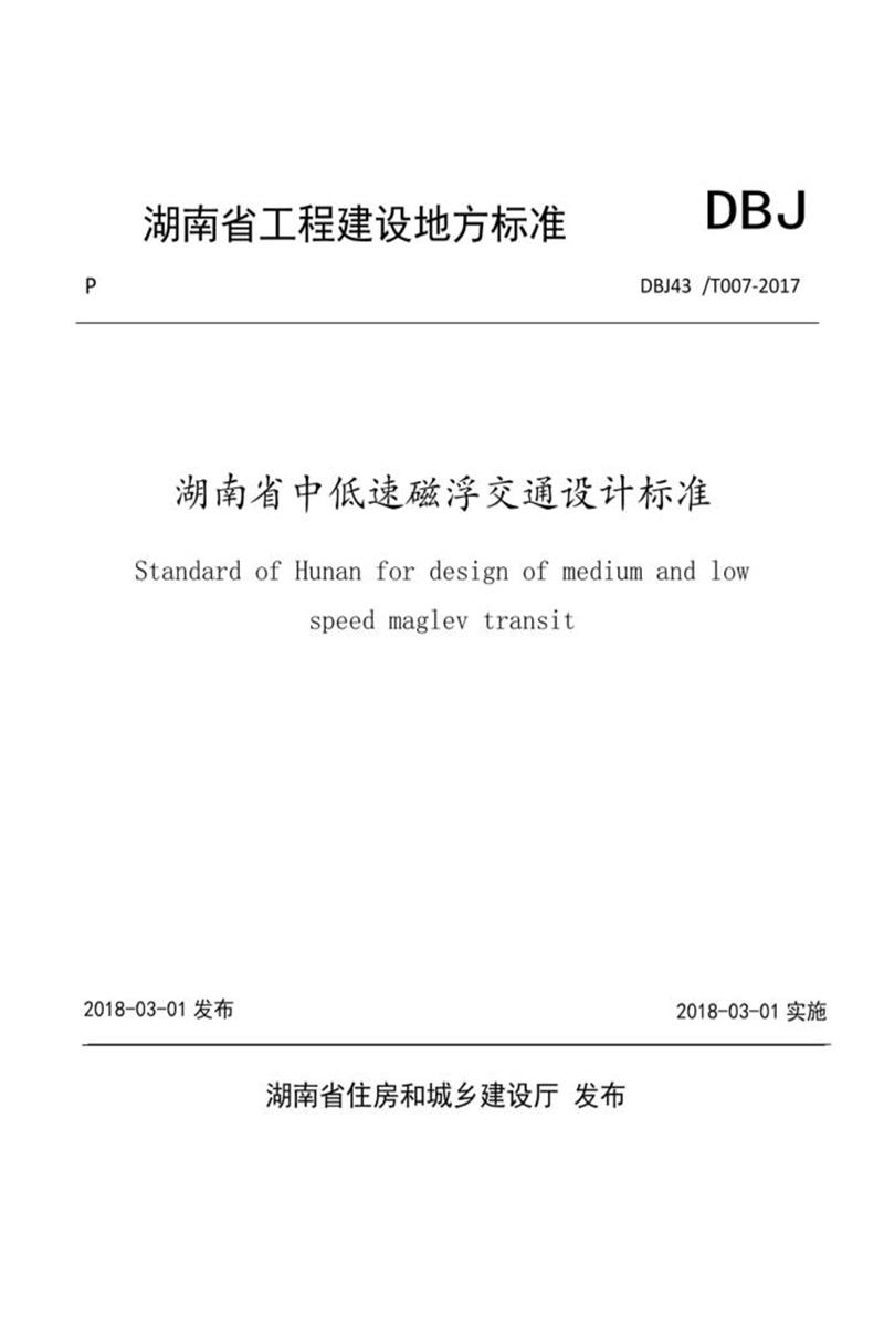 DBJ43/T 007-2017 湖南省中低速磁浮交通设计标准资源截图