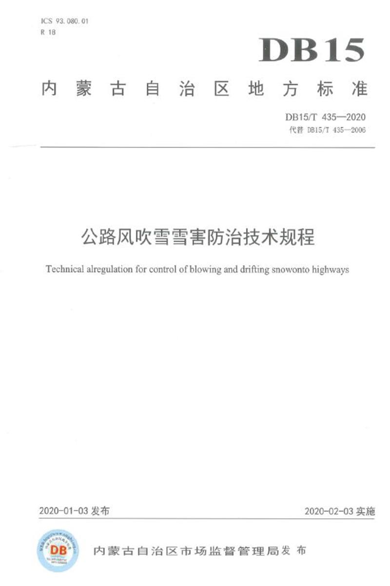 DB15/T 435-2020 公路风吹雪雪害防治技术规程资源截图