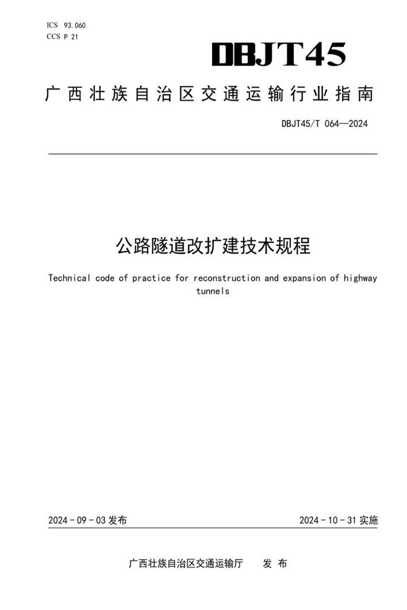 DBJT45/T 064-2024 公路隧道改扩建技术规程资源截图