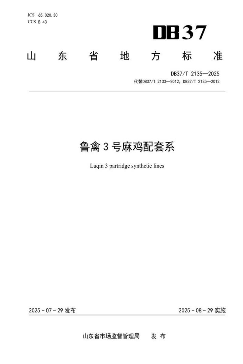 DB37/T 2135-2025 鲁禽3号麻鸡配套系资源截图