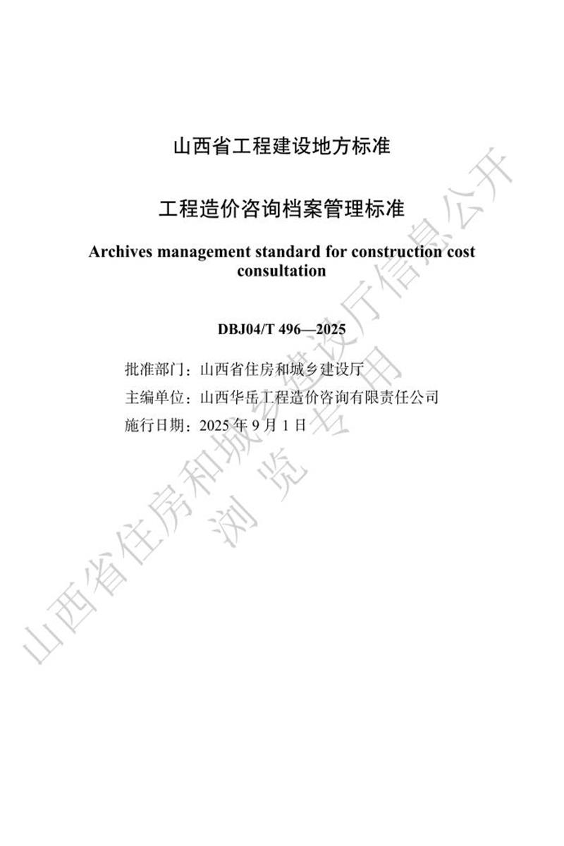 DBJ04/T 496-2025 工程造价咨询档案管理标准资源截图