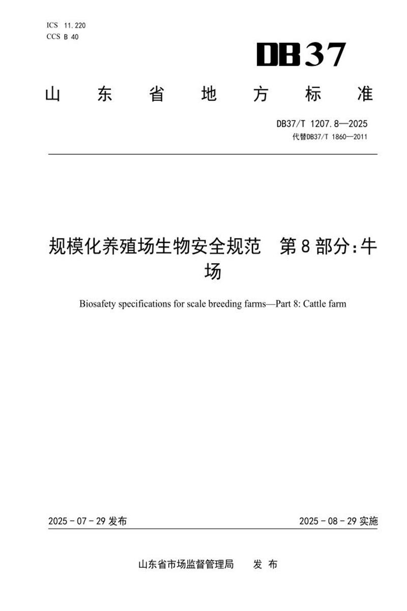 DB37/T 1207.8-2025 规模化养殖场生物安全规范 第8部分：牛场资源截图